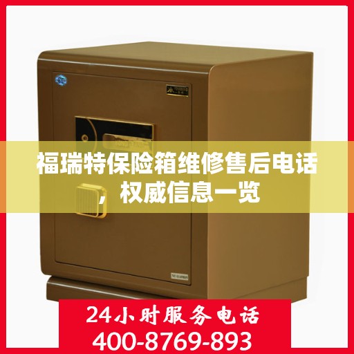 福瑞特保险箱维修售后电话，权威信息一览
