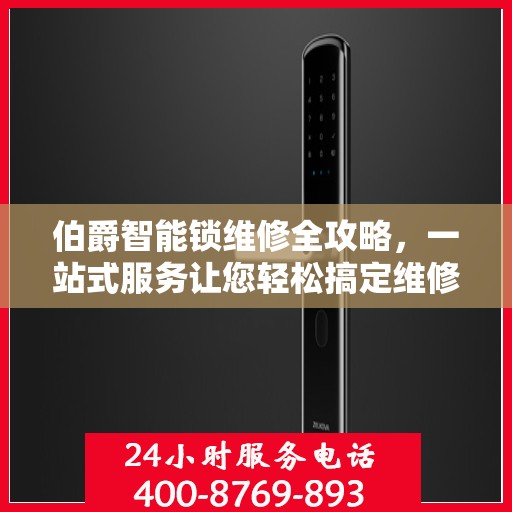 伯爵智能锁维修全攻略，一站式服务让您轻松搞定维修问题