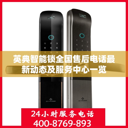 英典智能锁全国售后电话最新动态及服务中心一览