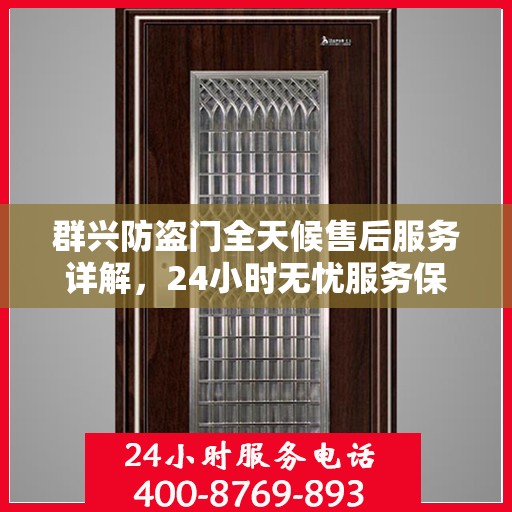 群兴防盗门全天候售后服务详解，24小时无忧服务保障