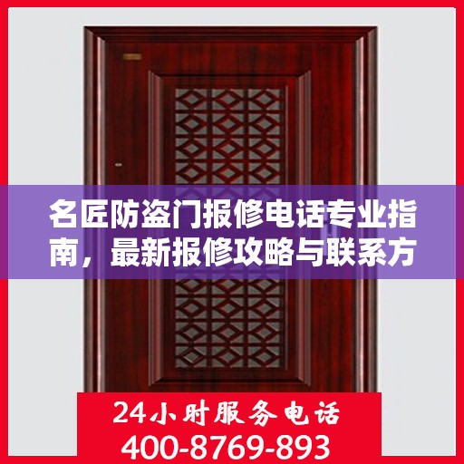 名匠防盗门报修电话专业指南，最新报修攻略与联系方式