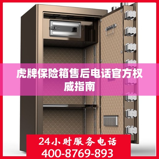 虎牌保险箱售后电话官方权威指南