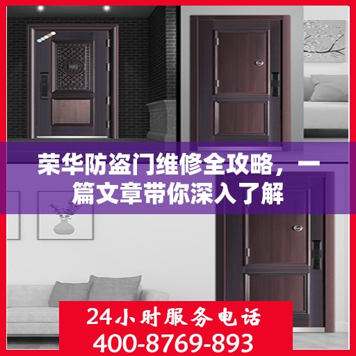 荣华防盗门维修全攻略，一篇文章带你深入了解