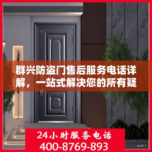 群兴防盗门售后服务电话详解，一站式解决您的所有疑问