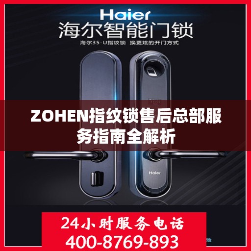 ZOHEN指纹锁售后总部服务指南全解析