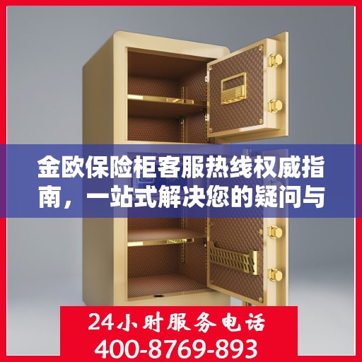 金欧保险柜客服热线权威指南，一站式解决您的疑问与需求