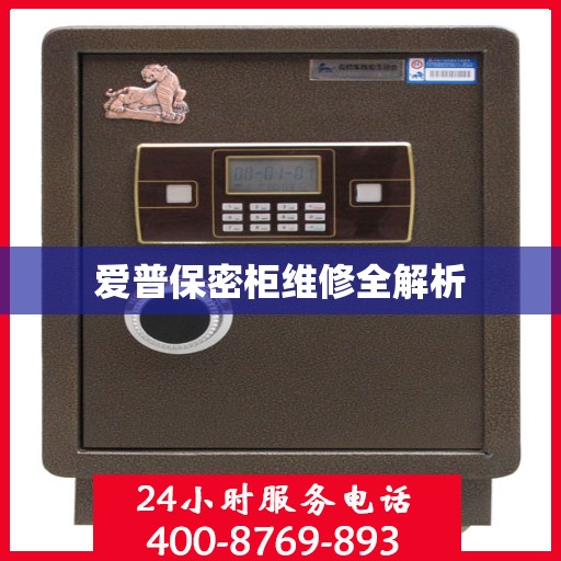 爱普保密柜维修全解析