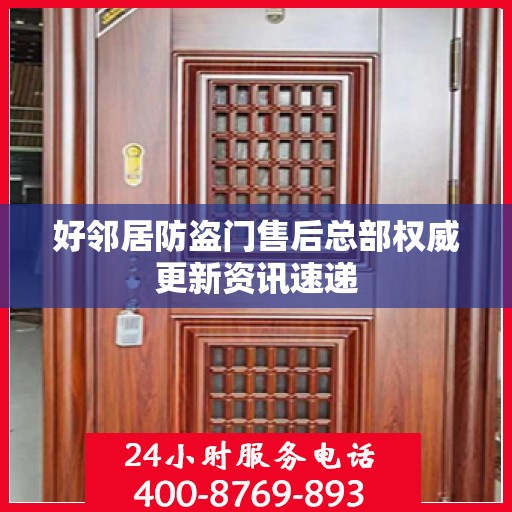 好邻居防盗门售后总部权威更新资讯速递