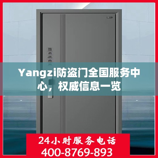 Yangzi防盗门全国服务中心，权威信息一览