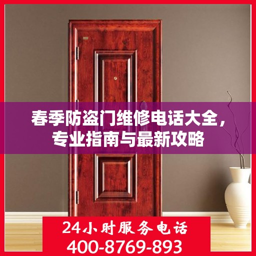 春季防盗门维修电话大全，专业指南与最新攻略