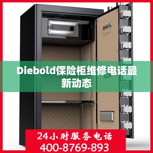 Diebold保险柜维修电话最新动态