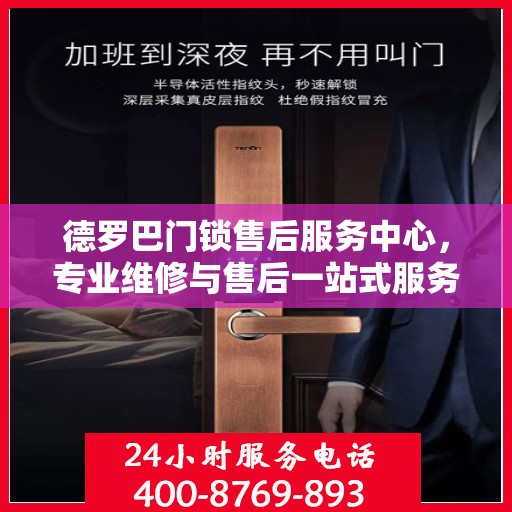 德罗巴门锁售后服务中心，专业维修与售后一站式服务权威指南