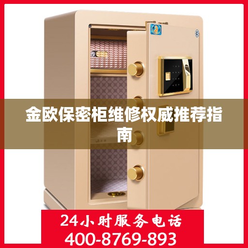 金欧保密柜维修权威推荐指南