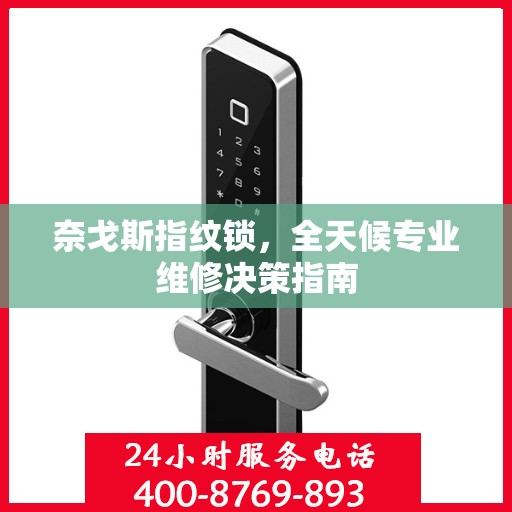 奈戈斯指纹锁，全天候专业维修决策指南