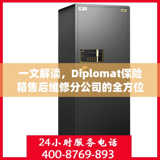 一文解读，Diplomat保险箱售后维修分公司的全方位服务解析