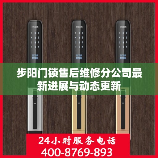 步阳门锁售后维修分公司最新进展与动态更新