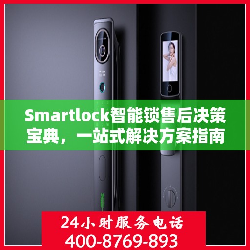 Smartlock智能锁售后决策宝典，一站式解决方案指南