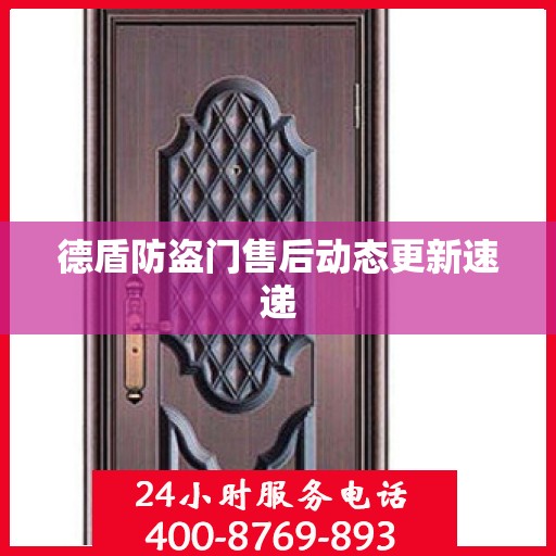 德盾防盗门售后动态更新速递