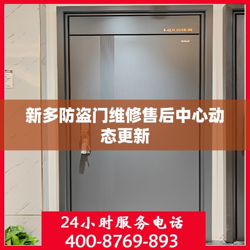 新多防盗门维修售后中心动态更新