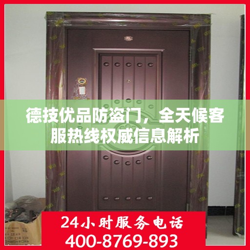 德技优品防盗门，全天候客服热线权威信息解析