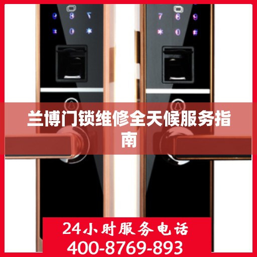 兰博门锁维修全天候服务指南