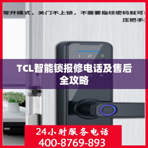 TCL智能锁报修电话及售后全攻略