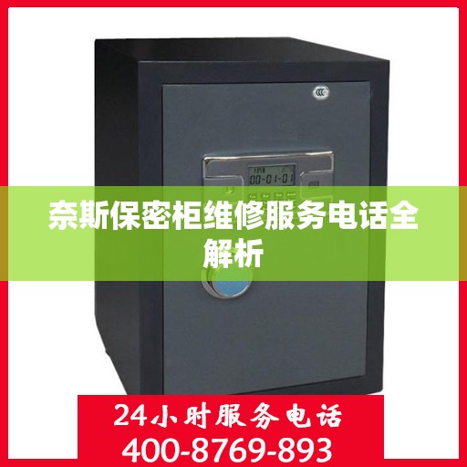 奈斯保密柜维修服务电话全解析