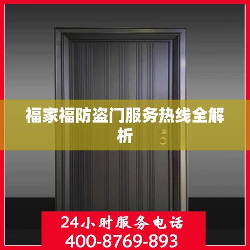 福家福防盗门服务热线全解析