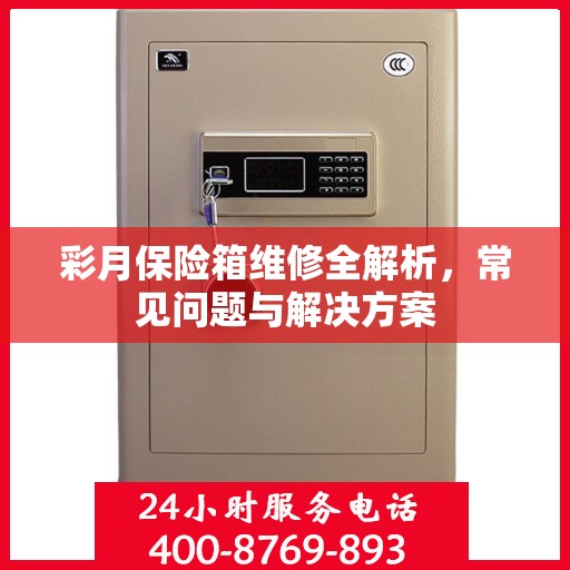 彩月保险箱维修全解析，常见问题与解决方案