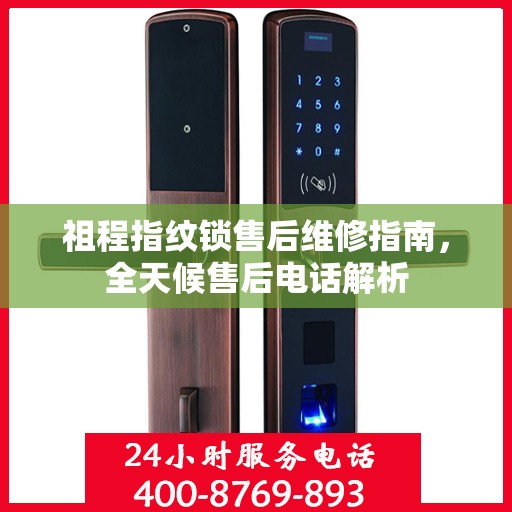 祖程指纹锁售后维修指南，全天候售后电话解析