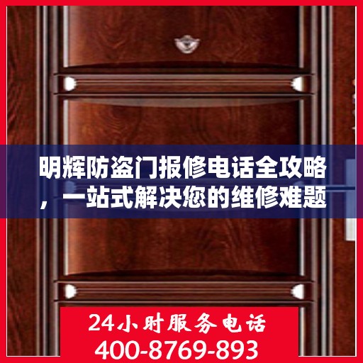 明辉防盗门报修电话全攻略，一站式解决您的维修难题
