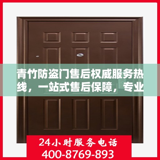 青竹防盗门售后权威服务热线，一站式售后保障，专业解答您的疑问与需求