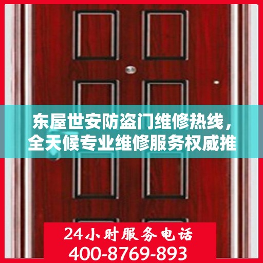 东屋世安防盗门维修热线，全天候专业维修服务权威推荐