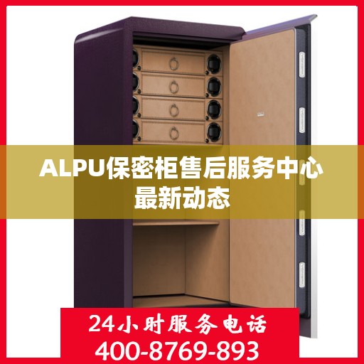 ALPU保密柜售后服务中心最新动态