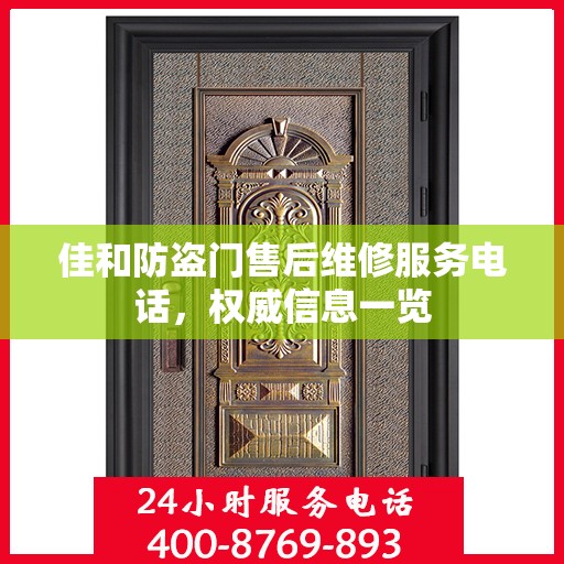 佳和防盗门售后维修服务电话，权威信息一览