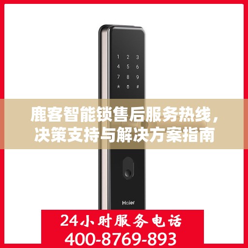 鹿客智能锁售后服务热线，决策支持与解决方案指南