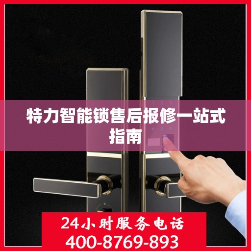 特力智能锁售后报修一站式指南