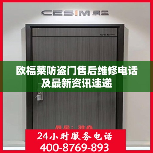 欧福莱防盗门售后维修电话及最新资讯速递