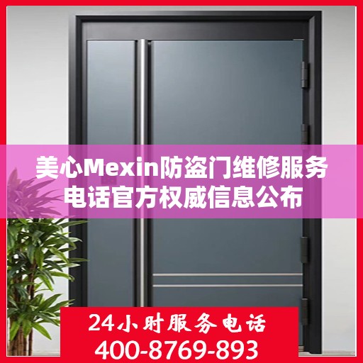 美心Mexin防盗门维修服务电话官方权威信息公布