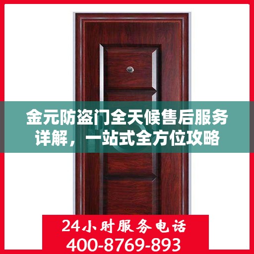金元防盗门全天候售后服务详解，一站式全方位攻略