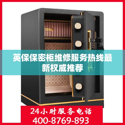 英保保密柜维修服务热线最新权威推荐