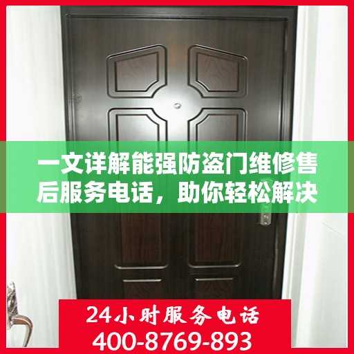 一文详解能强防盗门维修售后服务电话，助你轻松解决售后问题