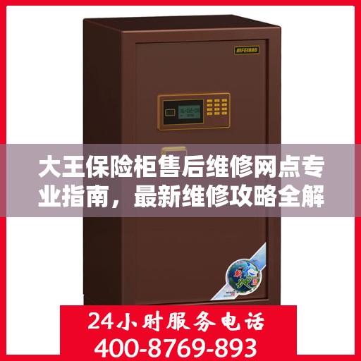 大王保险柜售后维修网点专业指南，最新维修攻略全解析