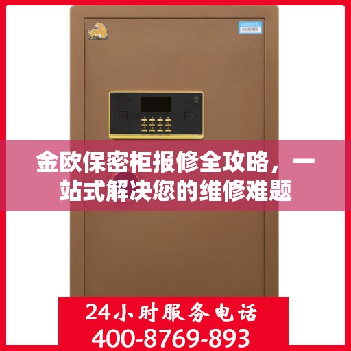 金欧保密柜报修全攻略，一站式解决您的维修难题