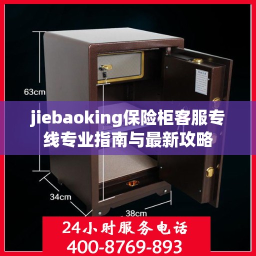 jiebaoking保险柜客服专线专业指南与最新攻略