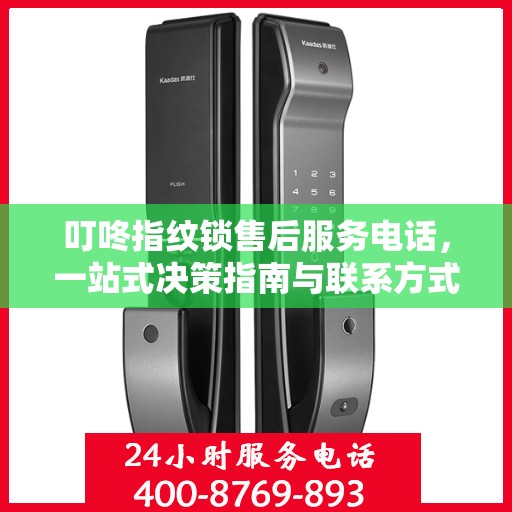 叮咚指纹锁售后服务电话，一站式决策指南与联系方式大全