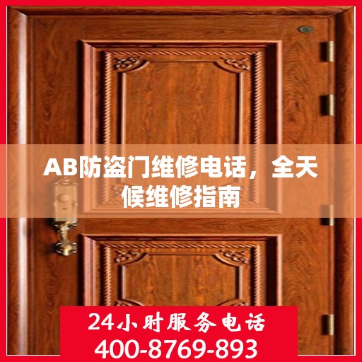 AB防盗门维修电话，全天候维修指南