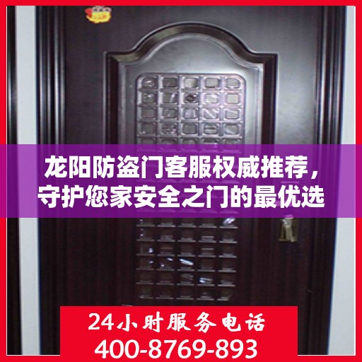 龙阳防盗门客服权威推荐，守护您家安全之门的最优选择