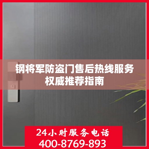 钢将军防盗门售后热线服务权威推荐指南