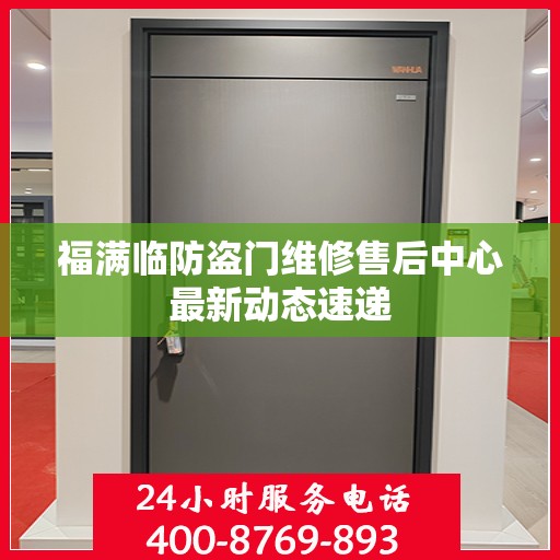 福满临防盗门维修售后中心最新动态速递